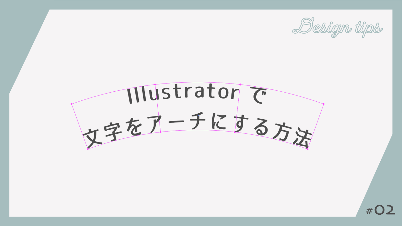 Illustrator】アーチ文字（カーブした文字）のつくり方 | nozakichi.com
