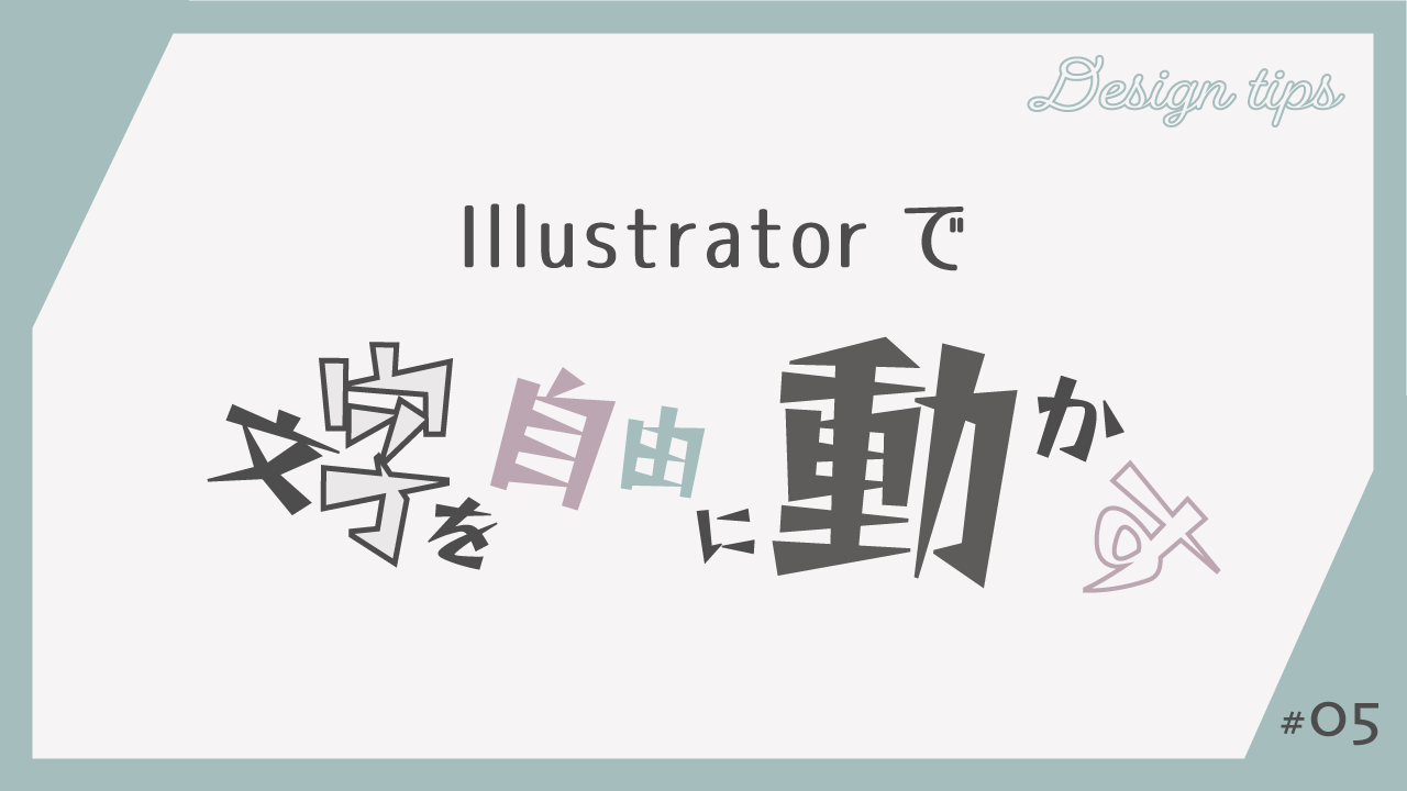 Illustrator 文字タッチツールで文字を自由に動かしてみる Nozakichi Com