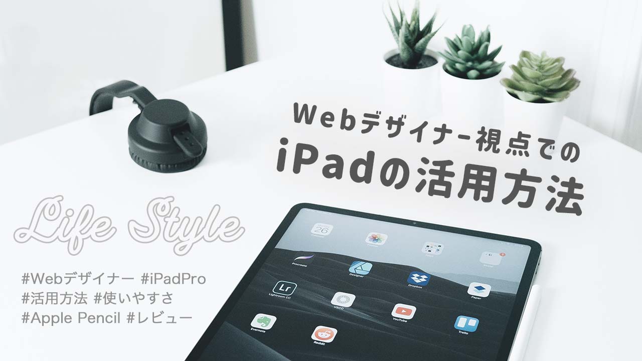 Webデザイナー視点での Ipad Pro 活用方法とおすすめアプリを紹介 Nozakichi Com
