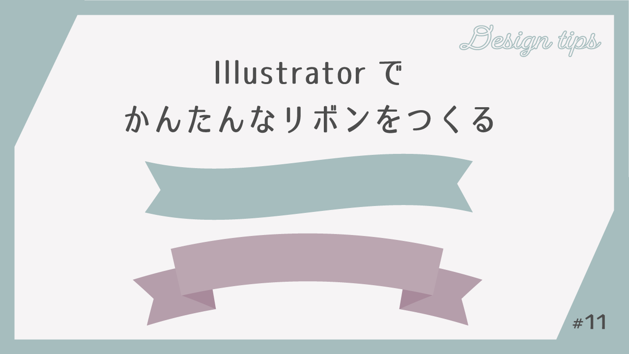 Illustrator シンプルなリボンのつくり方 Nozakichi Com